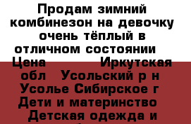 Продам зимний комбинезон на девочку очень тёплый,в отличном состоянии. › Цена ­ 2 000 - Иркутская обл., Усольский р-н, Усолье-Сибирское г. Дети и материнство » Детская одежда и обувь   